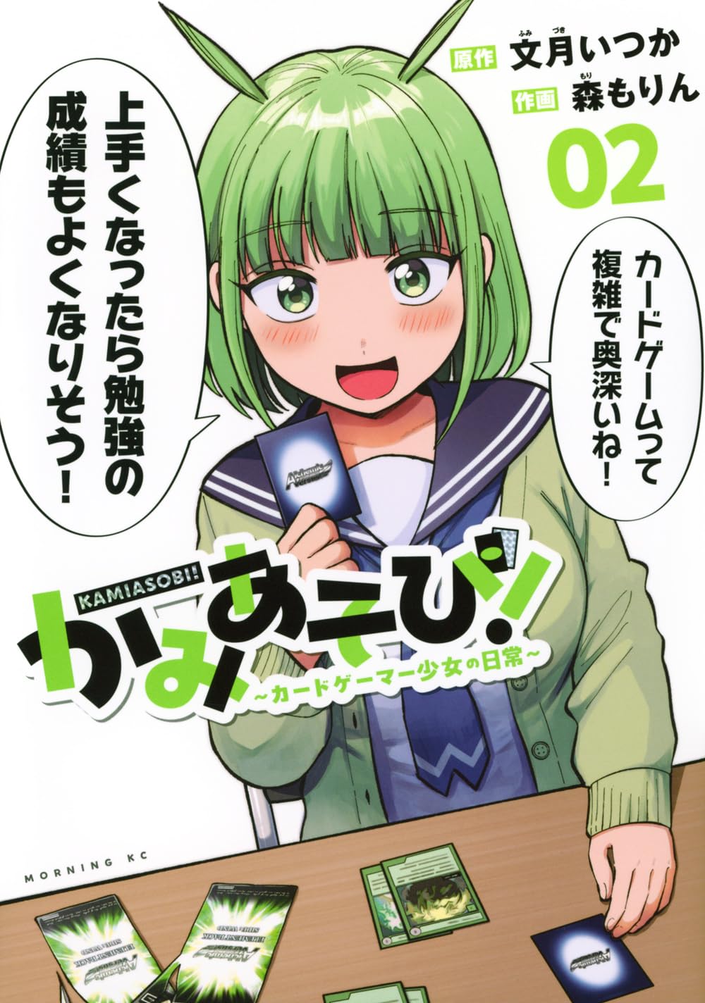 Amazon.co.jp: かみあそび!~カードゲーマー少女の日常~(2) (モーニング